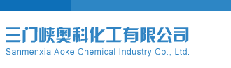 操逼真爽视频啊啊啊三门峡奥科化工有限公司